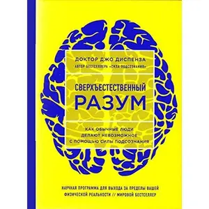USED-Sverkhyestestvennyy razum. Kak obychnye lyudi delayut nevozmozhnoe s pomoschyu sily podsoznaniya (YaRKAYa OBLOZhKA) (Russian Edition) by Dispenza Dzh. (Hardcover)