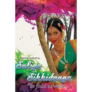 Sulige Sikkidaaga: Be Fluid As Water  [DVD Video Disc]