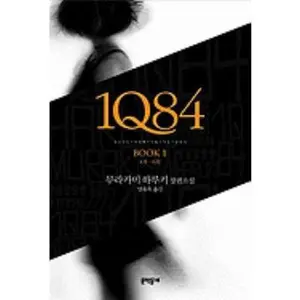 USED-1Q84, Book 1 by Murakami, Haruki (Hardcover)