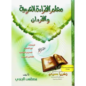 Easy arabic reading - Muallim al Qirah al Arabiy Series 1 By Mostafa El Gindy