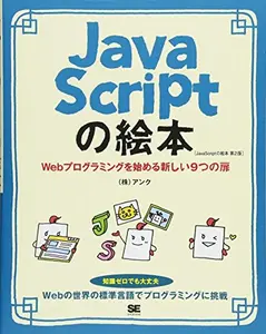 USED-JavaScript??? ?2? Web??????????????9??? by ??????? (Tankobon Softcover)