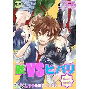 USED-?VS???~flash mode~ (???·?????) by Hinoki Kino (Unknown)