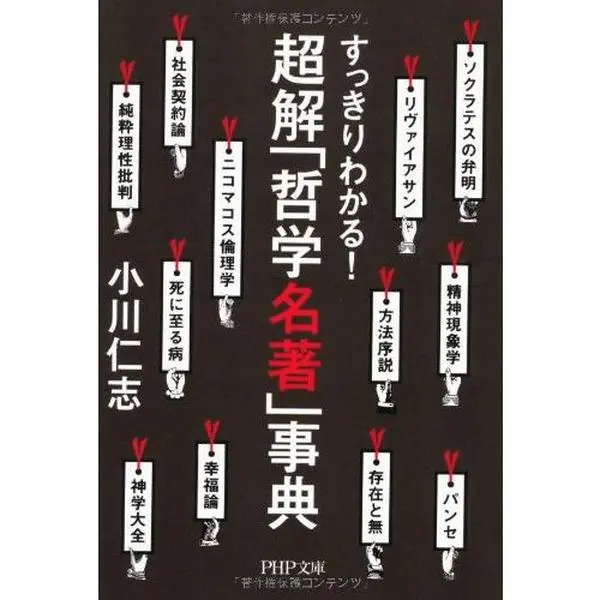 USED-ChoÌ„kai tetsugaku meicho jiten : sukkiri wakaru (Paperback Bunko)