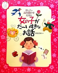 USED-Onnanoko ga daÌ„isukina ohanashi : Haha to ko no yomikikase ehon (JP Oversized)