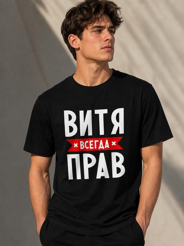 Men's "Vitya Always Right" Print Graphic T-Shirt - Menswear Short-Sleeve Crew Neck Fitted Cut Cotton Top, Patriotic Humor Y2K Casual Streetwear (Cold Wash Recommended)