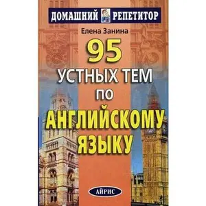 USED-95 oral order of the English language - 9 th ed. - (Home tutor) / 95 ustnykh tem po angliyskomu yazyku - 9-e izd. - (Domashniy repetitor) by Zanina E. (Paperback)