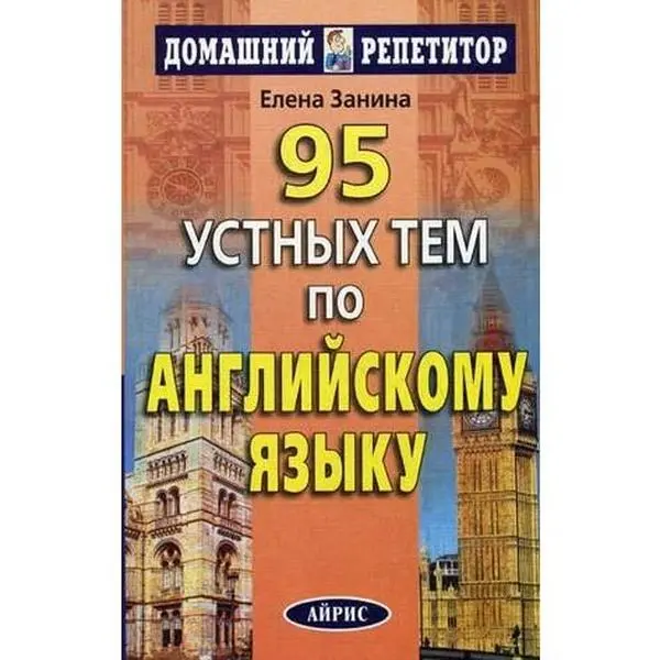 USED-95 oral order of the English language - 9 th ed. - (Home tutor) / 95 ustnykh tem po angliyskomu yazyku - 9-e izd. - (Domashniy repetitor) by Zanina E. (Paperback)
