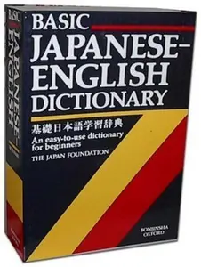 USED-Basic Japanese-English Dictionary by The ^AJapan Foundation (Paperback)