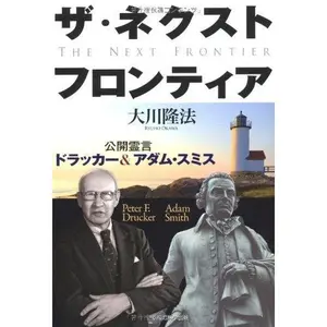 USED-Za nekusuto furontia = THE NEXT FRONTIER : KoÌ„kai reigen dorakkaÌ„ & adamu sumisu by RyuÌ„hoÌ„ OÌ„kawa (Tankobon Hardcover)