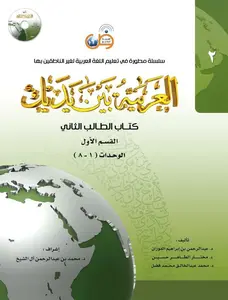 Arabic Between Your Hands: Level 2, Part 1