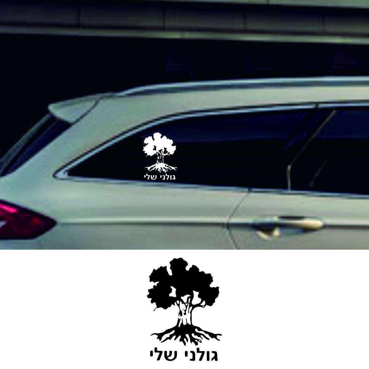 Golani Brigade Tree Israeli Infantry Israel Army funny vinyl car sticker waterproof decal