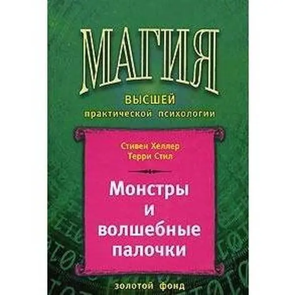 USED-Monstry i volshebnye palochki by S. Kheller (Hardcover)