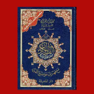 Tajweed Quran Arabic Only-Deluxe (7 x 9 inch) (Large Size)