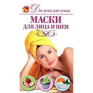 USED Book - Face and neck / Maski dlya litsa i shei by Chebaeva S.O. (Paperback) - russian