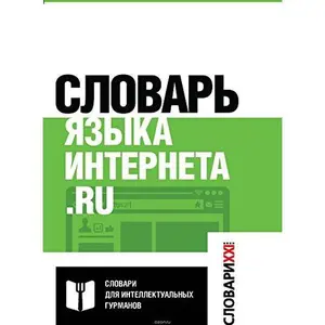 USED-Slovar yazyka interneta.ru by Krongauz Maksim Anisimovich (Paperback)