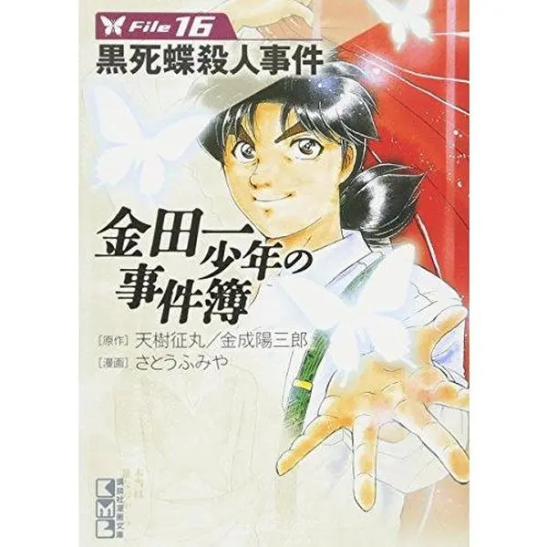 USED-Murder File of Kindaichi (16) (Kodansha Manga Bunko) (2005) ISBN: 4063608867 [Japanese Import] (Paperback Bunko)