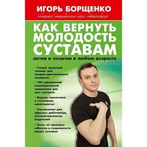 USED-Kak vernut molodost sustavam: aktiv i pozitiv v lyubom vozraste by Borschenko Igor (Hardcover)