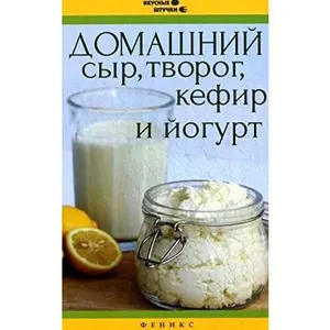 USED Book - Domashnii syr, tvorog, kefir i iogurt