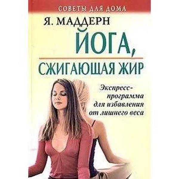 USED-Yoga, szhigayuschaya zhir. Ekspress-programma dlya izbavleniya ot lishnego vesa by unknown author (Unknown)