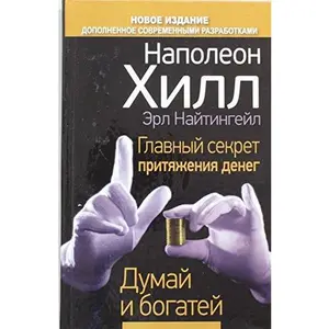 USED-Glavnyi sekret pritiazheniia deneg. Dumai i bogatei by Hill Napoleon (Hardcover)