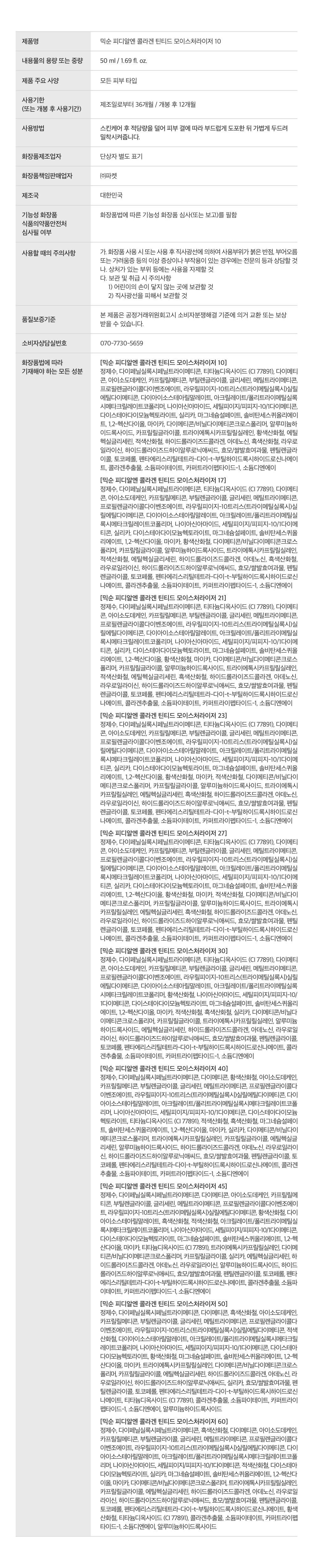 [mixsoon Official Shop] PDRN Collagen Tinted Moisturizer No.30 1.69 fl.oz / 50ml