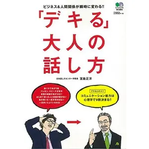 USED-Dekiru otona no hanashikata : bijinesu ando ningen kankei ga shunji ni kawaru by 2014. editor: ToÌ„kyoÌ„ : Eishuppansha (Tankobon Softcover)