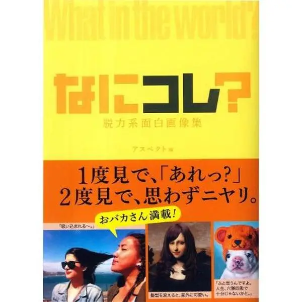 USED-Nani kore : datsuryokukei omoshiro gazoÌ„shuÌ„ by Asupekuto. (Tankobon Hardcover)