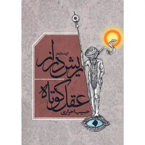 USED-Rish Daraz-e Aqel Kotah by Ahrari, Hasib (Paperback)