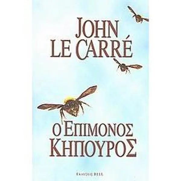 USED-o epimonos kipouros / ? ep?µ???? ??p????? by le carr john / le carr? john (Paperback)