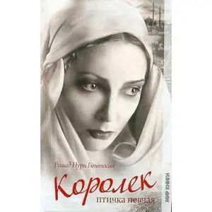 USED Book - Korolek - ptichka pevchaia by Resat Nuri Güntekin (Hardcover) - russian