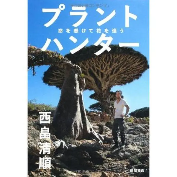 USED-Puranto hantaÌ„ : Inochi o kakete hana o oÌ„ by Seijun Nishihata (Tankobon Softcover)