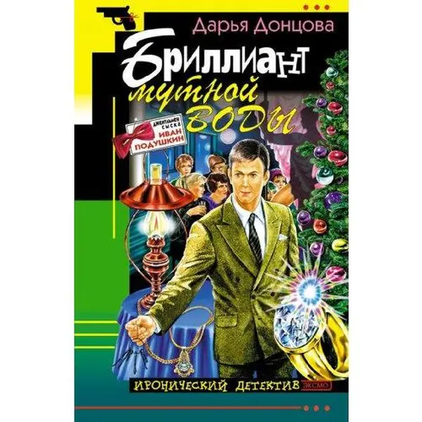 USED-Brilliant mutnoj vody: Dzhentl'men syska Ivan Podushkin #2 (Russian Edition) by Dontsova, Mrs. Darya A (Paperback)
