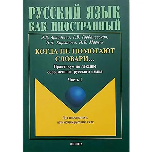 USED-Kogda ne Pomogaiut Slovari...: Praktikum po Leksike Sovremennogo Russkogo Iazyka: V Dvukh Chastiakh (Russkii Iazyk kak inostrannyi) by E.V Arkad'eva (Paperback)