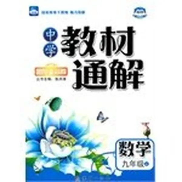 Used PEP Edition 9th Grade Math Volume 1 General Solution Textbook for Secondary School Teaching, Softcover by Zhang Hong Tao, Unity Press (Chinese Language)