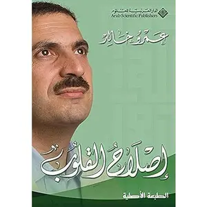 USED-The Reparation of Hearts - Islah Al-Koloob (Arabic Edition) by Amro Khaled (Paperback)