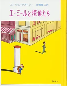 USED-Emil und die Detektive (Japanese Edition) by Erich Kastner (Tankobon Hardcover)