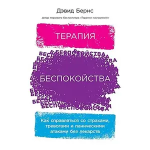 USED-Terapija bespokojstva.Kak spravljatsja so strakhami,trevogami i panicheskimi atakami bez leka by Burns D. (Paperback)