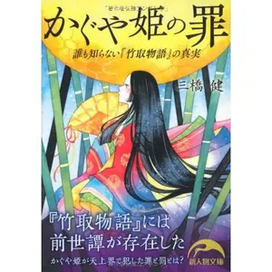 USED-Moon Princess's crime Truth of Tale of the Bamboo Cutter that nobody knows / KAGUYAHIMENOTSUMI@DAREMOSHIRANAIwTAKETORIMONOGATARIxNOSHINJITSU (SHINJIMBUTSUBUNKO) by Unknown (Paperback Bunko)