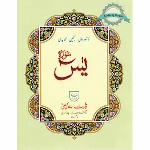 Surah Yaseen Tajweedi Large Font (7 Lines) (Size 10.7 x 8.5 inch) Ref 326A