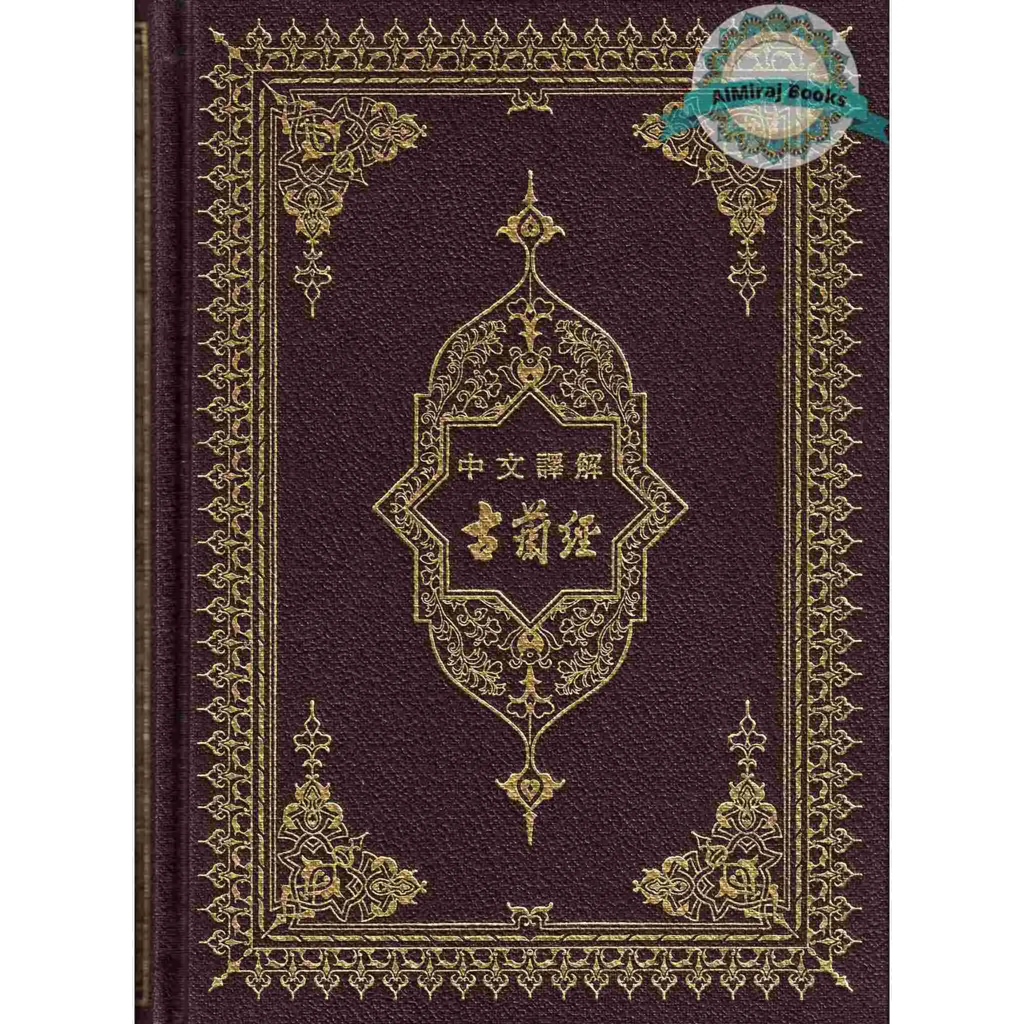 Mushaf Madinah in Chinese Language (Arabic to Chinese Language Translation)