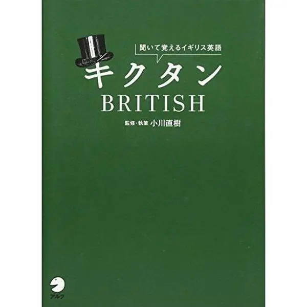 USED-Kikutan buritisshu : kiite oboeru igirisu eigo by Naoki Ogawa (Tankobon Hardcover)