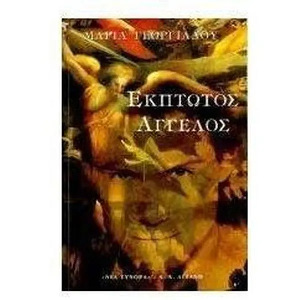 USED-ekptotos aggelos / ??pt?t?? ???e??? by ?a??a Ge?????d?? (Paperback)