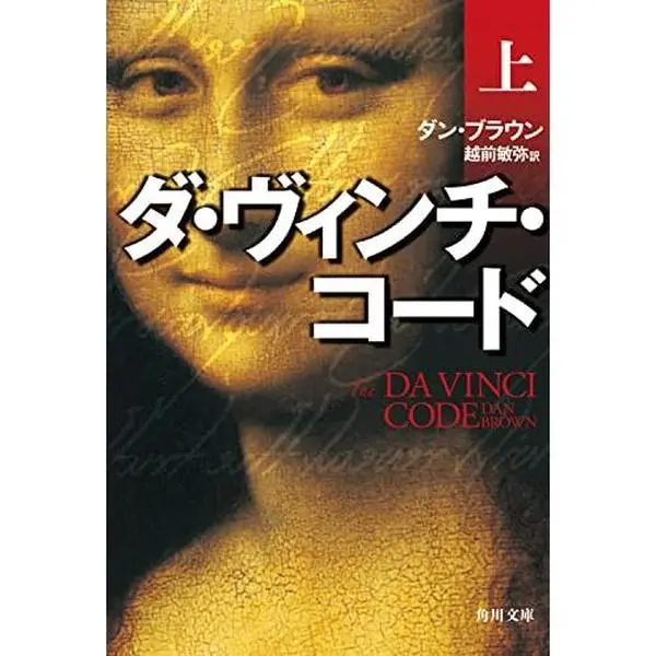 USED Book - The Davinci Code [In Japanese Language] by Dan Brown (Paperback Bunko) - japanese