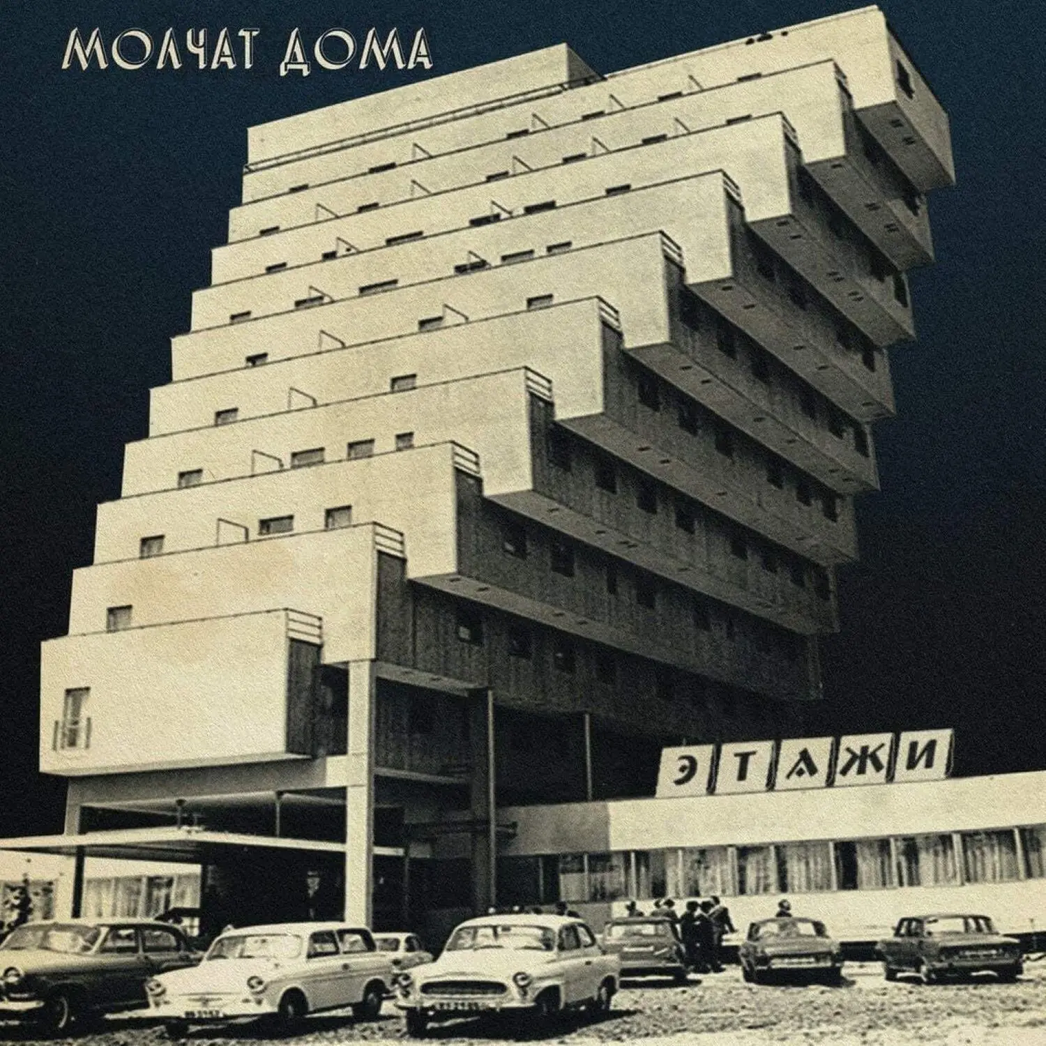 Molchat Doma - Etazhi - Coke Bottle Clear  [VINYL RECORD - LP] Clear Vinyl