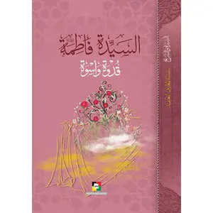 Al Sayyida Fatima Qudwa wa Uswa – السيدة فاطمة قدوة واسوة
