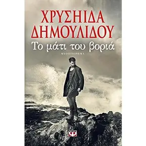 USED-To Mati Tou Voria / t? µ?t? t?? ß???? by Dimoulidou Chrisa (Paperback)