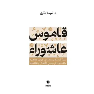 Qamus Ashura - قاموس عاشوراء