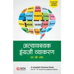 USED-Atyavashyak Ingraji Vyakaran by Oak, M. V. (Paperback)