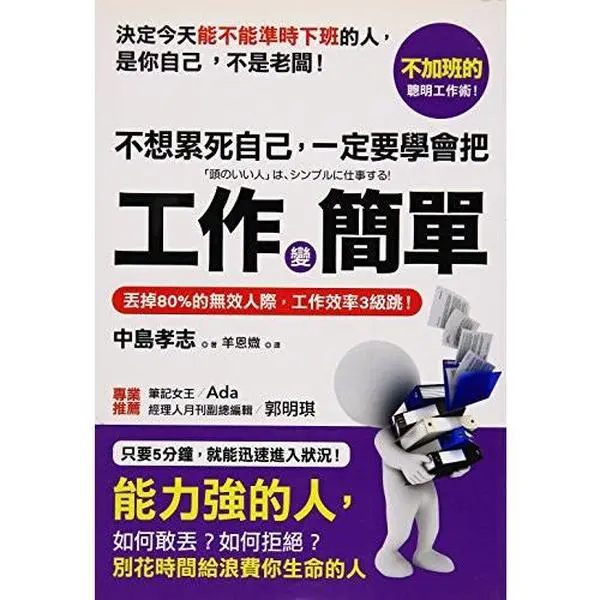 USED-Do not want to be exhausted themselves. we must learn to work becomes simple: throw away 80% of invalid interpersonal. work efficiency 3 jump! by ZHONG DAO XIAO ZHI (Paperback)