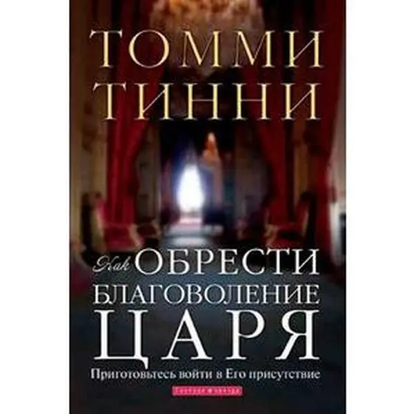 USED-Kak obresti blagovolenie Tsarya by Tommi Tinni (Paperback)